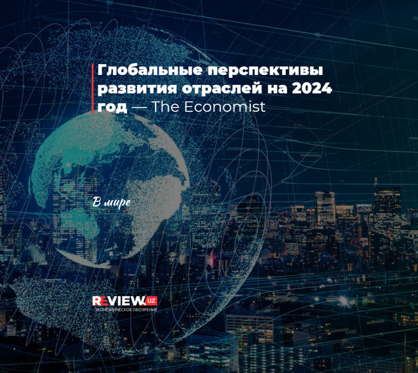 Глобальные перспективы развития отраслей на 2024 год — The Economist Глобальные перспективы развития отраслей на 2024 год — The Economist