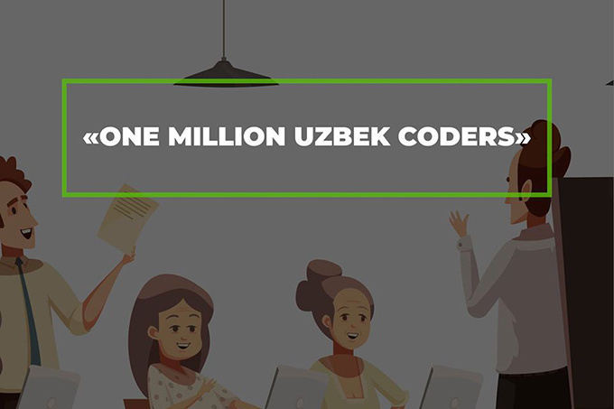 Узбекистан подготовит один миллион программистов