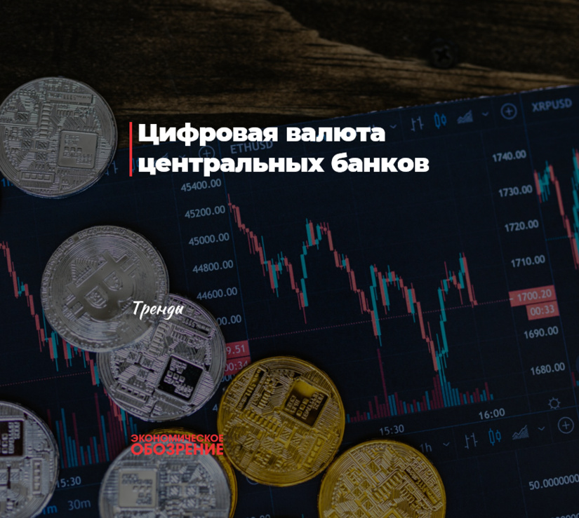 Цифровая валюта центральных банков Цифровая валюта центральных банков