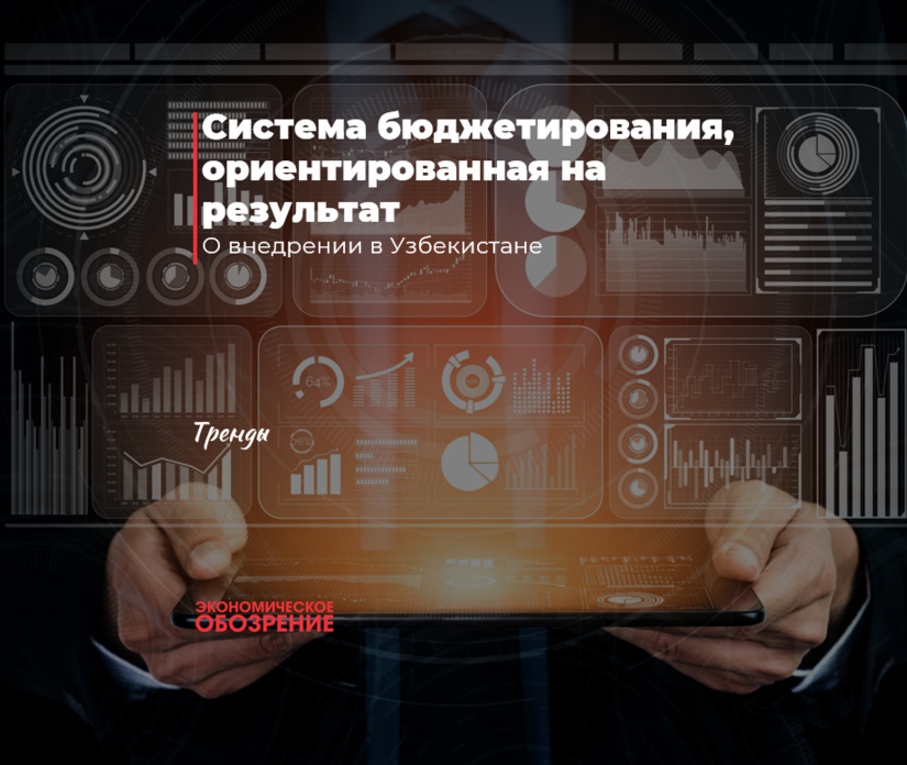 Система бюджетирования, ориентированная на результат