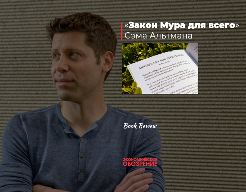 Sem Altmanning “Hamma narsa uchun Mur qonuni” Sem Altmanning “Hamma narsa uchun Mur qonuni”