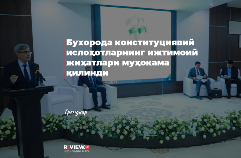 Buxoroda konstitutsiyaviy islohotlarning ijtimoiy jihatlari muhokama qilindi Buxoroda konstitutsiyaviy islohotlarning ijtimoiy jihatlari muhokama qilindi