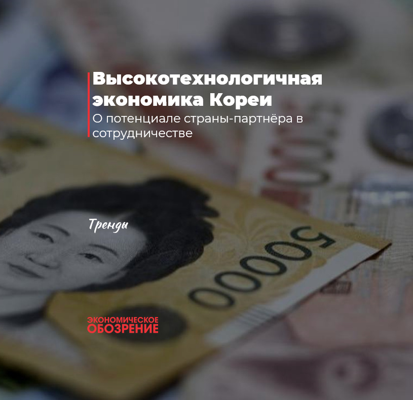 Высокотехнологичная экономика Кореи