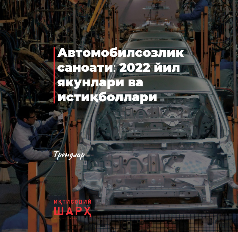 Автомобилсозлик саноати: 2022 йил якунлари ва истиқболлари Автомобилсозлик саноати: 2022 йил якунлари ва истиқболлари