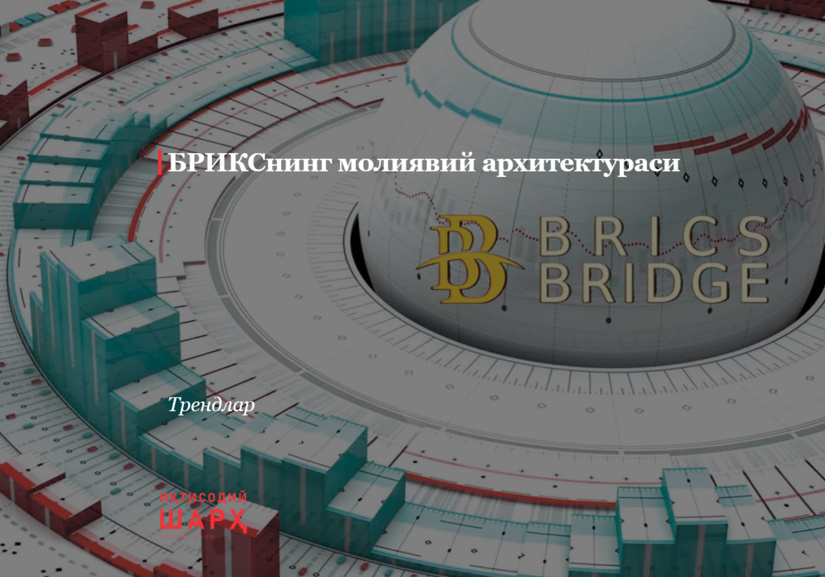 БРИКСнинг молиявий архитектураси