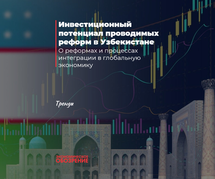 Инвестиционный потенциал проводимых реформ в Узбекистане