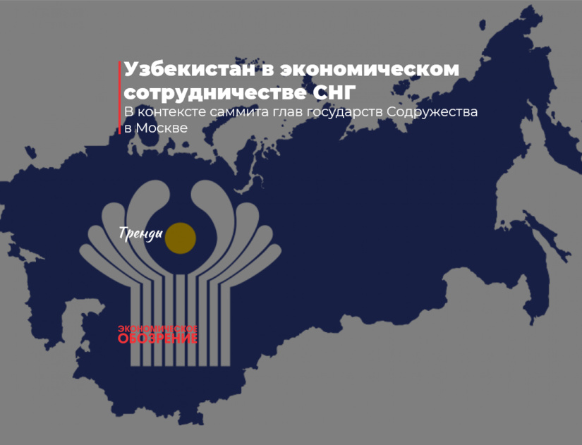 Узбекистан в экономическом сотрудничестве СНГ
