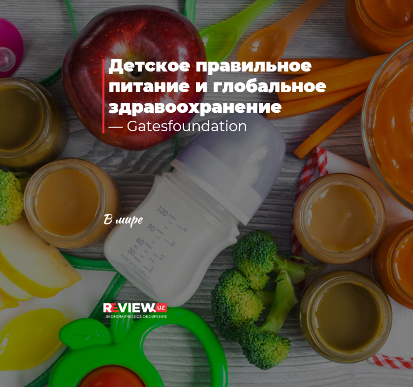Детское правильное питание и глобальное здравоохранение