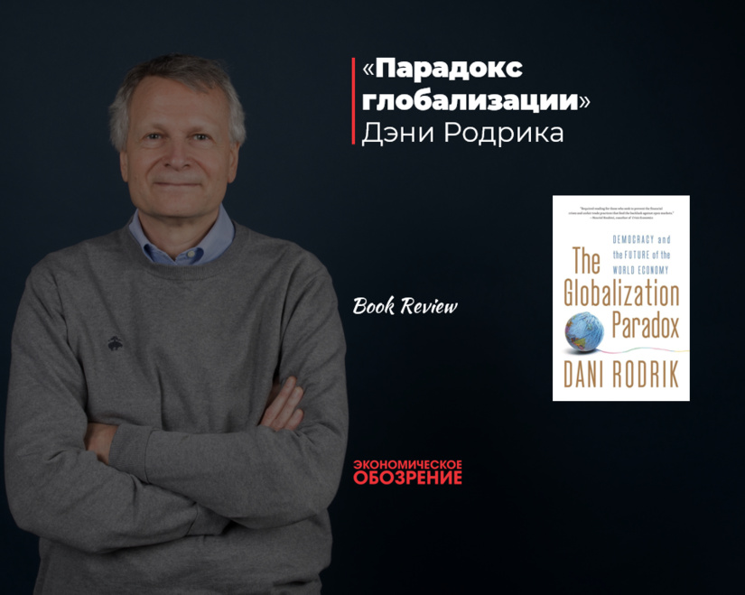 «Парадокс глобализации» Дэни Родрика