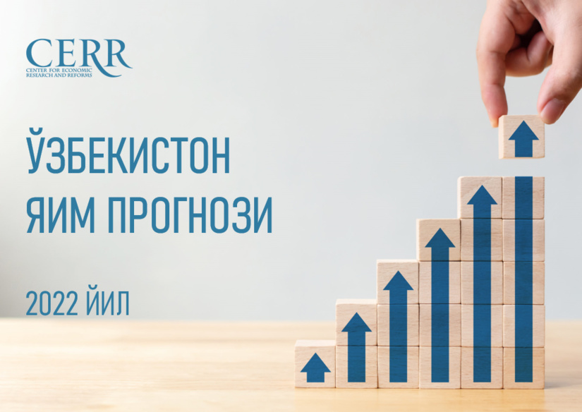 Иқтисодий тадқиқотлар ва ислоҳотлар маркази 2022 йил учун ЯИМнинг реал ўсиш суратини 5,77% даражасида прогноз қилмоқда Иқтисодий тадқиқотлар ва ислоҳотлар маркази 2022 йил учун ЯИМнинг реал ўсиш суратини 5,77% даражасида прогноз қилмоқда
