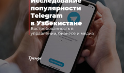 Исследование популярности Telegram в Узбекистане