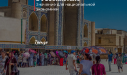 Въездной туризм в Узбекистане