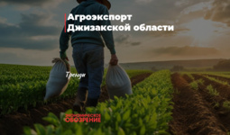 Агроэкспорт Джизакской области