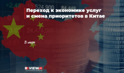 Переход к экономике услуг и смена приоритетов в Китае