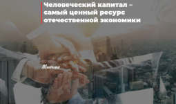 Человеческий капитал – самый ценный ресурс отечественной экономики