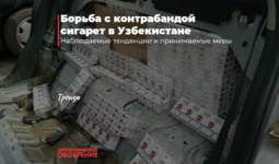 Борьба с контрабандой сигарет в Узбекистане