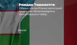 Римдан Тошкентга: Ўзбекистон ва Италия иқтисодий ҳамкорлик йўналишларини кенгайтиришга тайёр