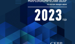 Ежеквартальный макроэкономический обзор ЦЭИР: результаты  за январь-июнь 2023 года