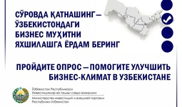 Сўровда қатнашинг - Ўзбекистондаги бизнес муҳитни яхшилашга ёрдам беринг