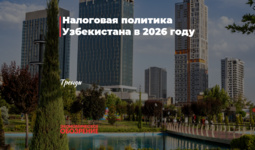 Налоговая политика Узбекистана в 2026 году