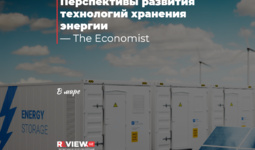 Перспективы развития технологий хранения энергии — The Economist