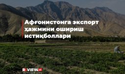 Afg‘onistonga eksport hajmini oshirish istiqbollari