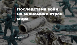 Последствия войн на экономики стран мира
