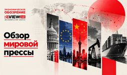 Обзор мировой прессы
