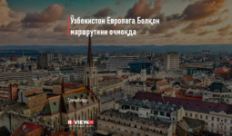 O‘zbekiston Yevropaga Bolqon marshrutini ochmoqda