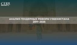 Инфографика: Анализ гендерных реформ Узбекистана за 2017–2025