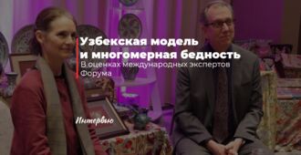 Узбекская модель и многомерная бедность