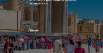 Въездной туризм в Узбекистане