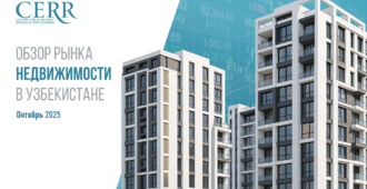 Рынок жилья Узбекистана ускорился в октябре