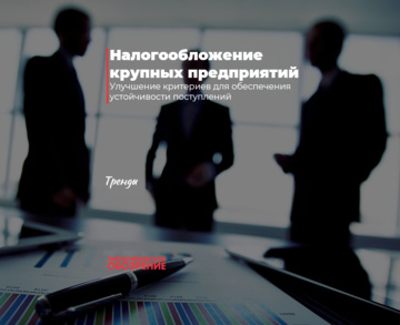 Налогообложение крупных предприятий