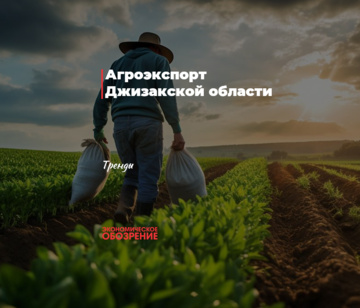 Агроэкспорт Джизакской области