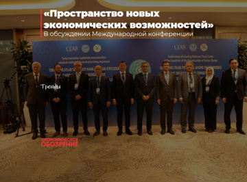 «Пространство новых экономических возможностей»