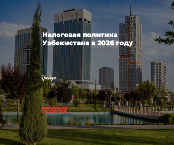 Налоговая политика Узбекистана в 2026 году