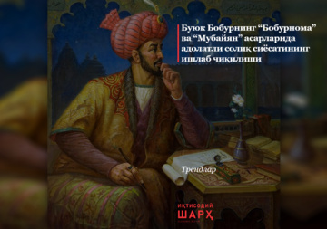 Буюк Бобурнинг “Бобурнома” ва “Мубайян” асарларида адолатли солиқ сиёсатининг ишлаб чиқилиши