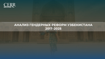 Инфографика: Анализ гендерных реформ Узбекистана за 2017–2025