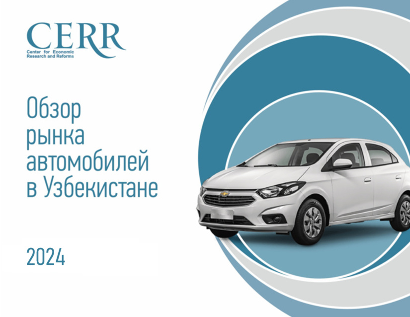 Тенденции автомобильного рынка Узбекистана за 2024 год — в обзоре ЦЭИР
