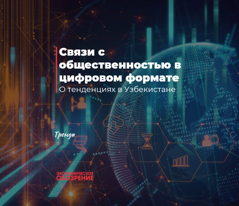 Связи с общественностью в цифровом формате Связи с общественностью в цифровом формате