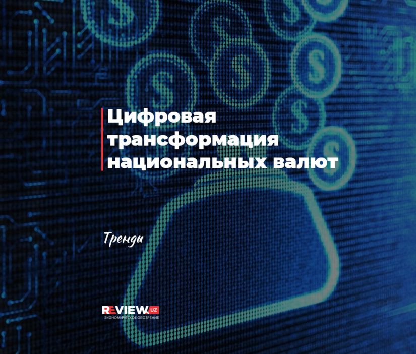 Цифровая трансформация национальных валют Цифровая трансформация национальных валют