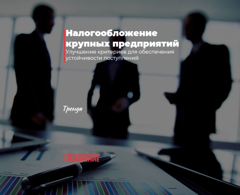 Налогообложение крупных предприятий
