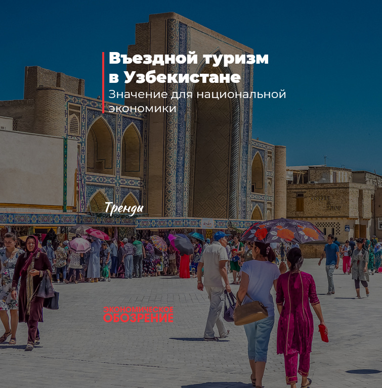 Въездной туризм в Узбекистане