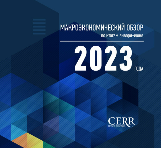 Ежеквартальный макроэкономический обзор ЦЭИР: результаты  за январь-июнь 2023 года