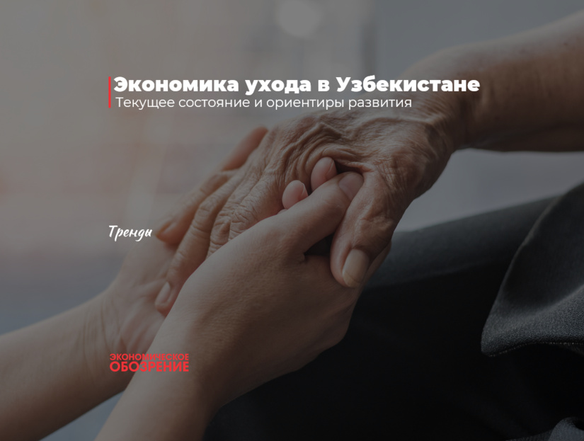 Экономика ухода в Узбекистане Экономика ухода в Узбекистане