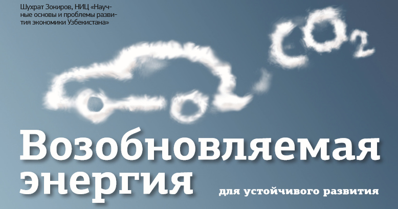Возобновляемая энергия  для устойчивого развития Возобновляемая энергия  для устойчивого развития