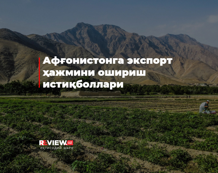 Afg‘onistonga eksport hajmini oshirish istiqbollari Afg‘onistonga eksport hajmini oshirish istiqbollari