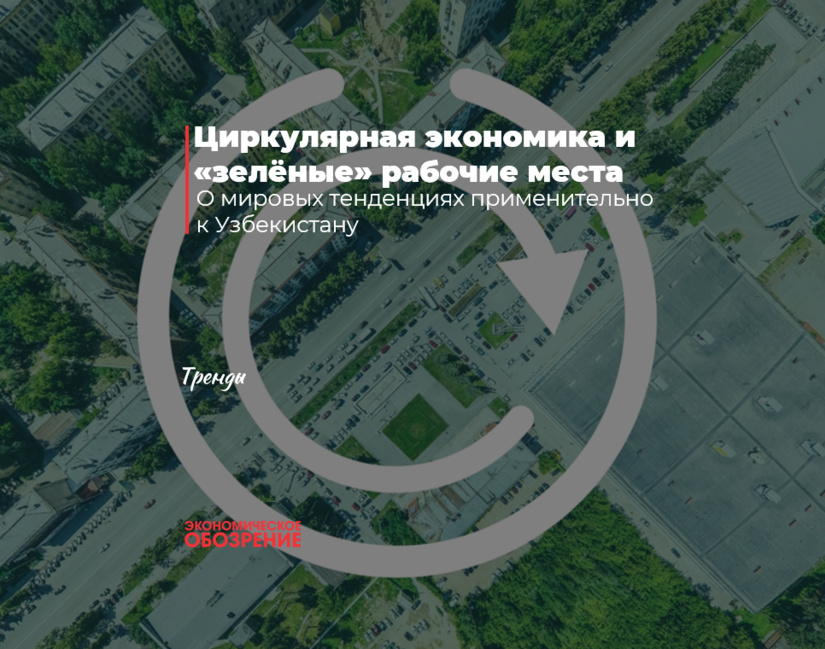 Циркулярная экономика и «зелёные» рабочие места Циркулярная экономика и «зелёные» рабочие места