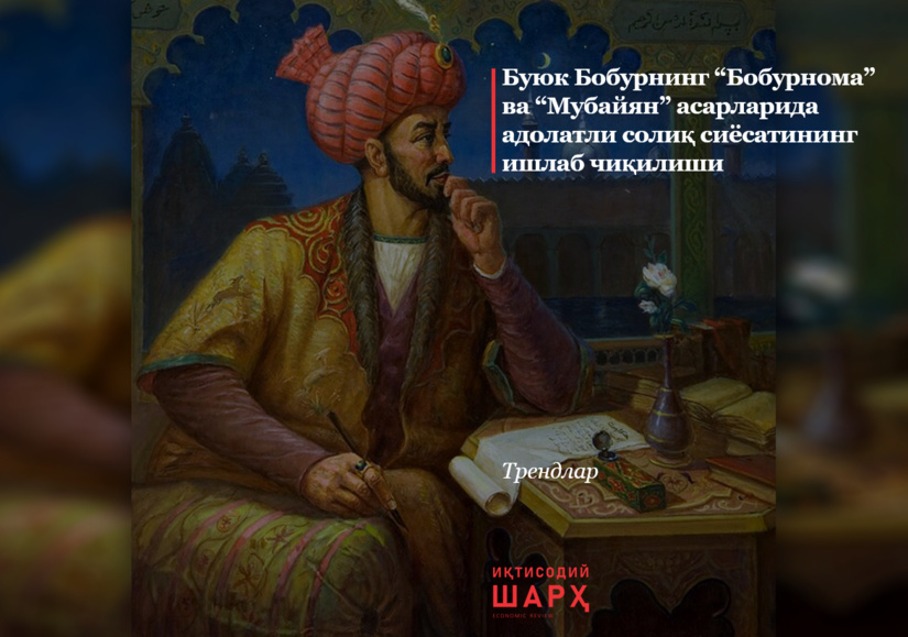 Buyuk Boburning “Boburnoma” va “Mubayyan” asarlarida adolatli soliq siyosatining ishlab chiqilishi Buyuk Boburning “Boburnoma” va “Mubayyan” asarlarida adolatli soliq siyosatining ishlab chiqilishi